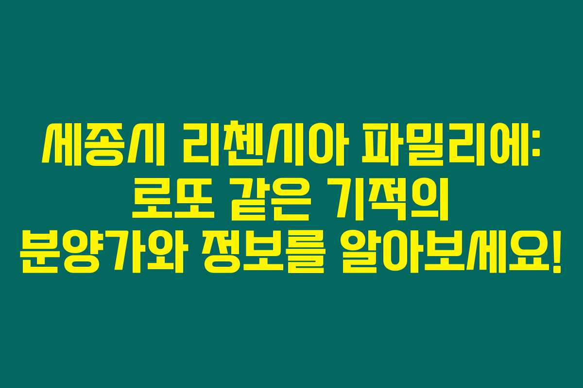 세종시 리첸시아 파밀리에: 로또 같은 기적의 분양가와 정보를 알아보세요!
