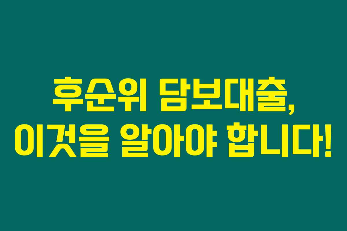 후순위 담보대출, 이것을 알아야 합니다!