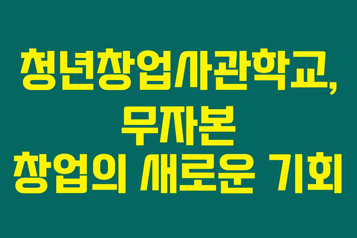 청년창업사관학교, 무자본 창업의 새로운 기회