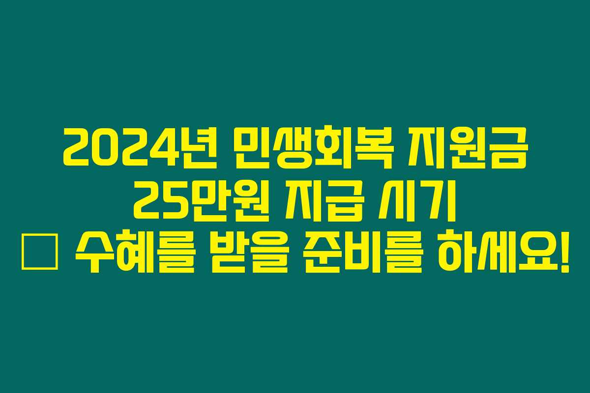 2024년 민생회복 지원금 25만원 지급 시기 – 수혜를 받을 준비를 하세요! 2024년 민생회복 지원금 25만원 지급 시기 – 수혜를 받을 준비를 하세요!