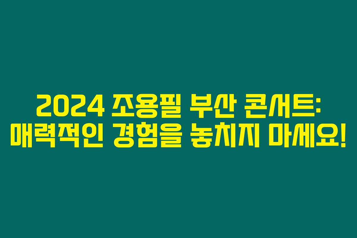 2024 조용필 부산 콘서트: 매력적인 경험을 놓치지 마세요! 2024 조용필 부산 콘서트: 매력적인 경험을 놓치지 마세요!