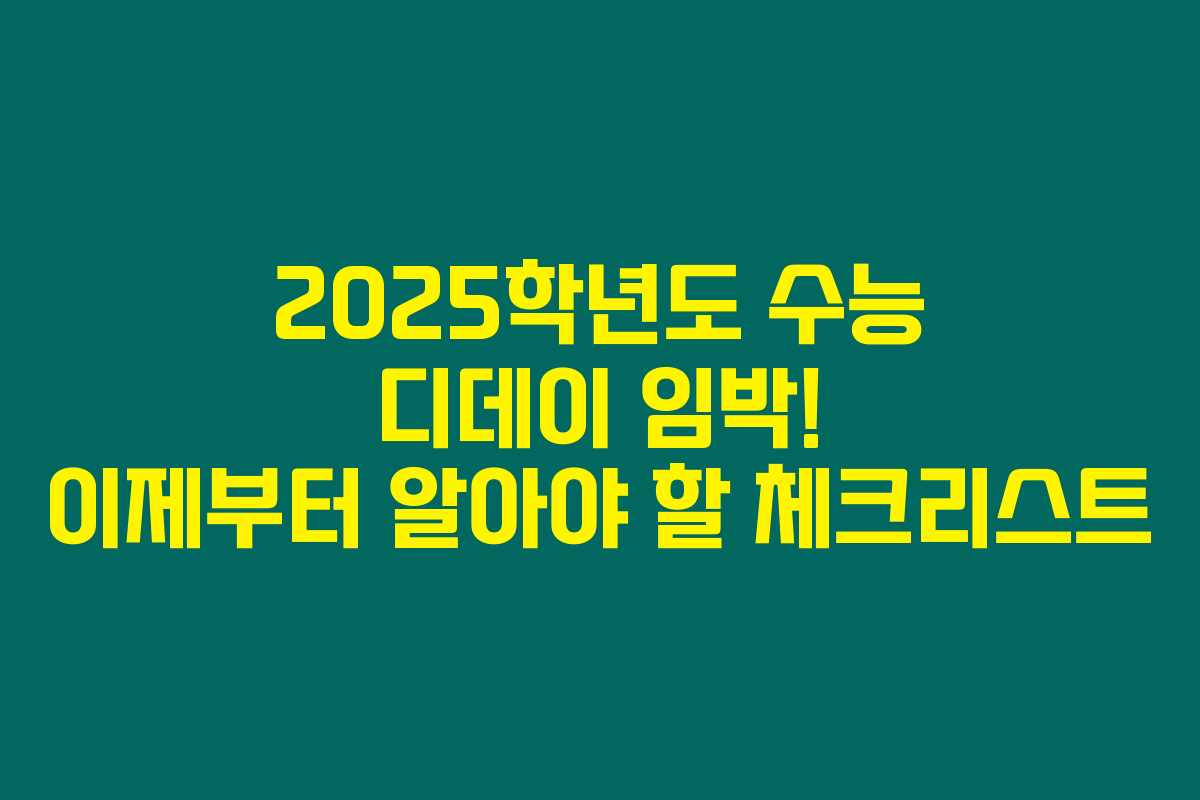 2025학년도 수능 디데이 임박! 이제부터 알아야 할 체크리스트