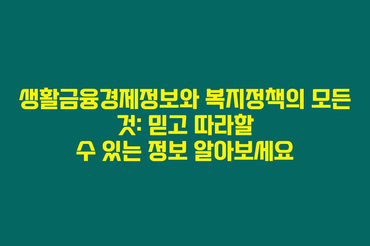 생활금융경제정보와 복지정책의 모든 것: 믿고 따라할 수 있는 정보 알아보세요 생활금융경제정보와 복지정책의 모든 것: 믿고 따라할 수 있는 정보 알아보세요