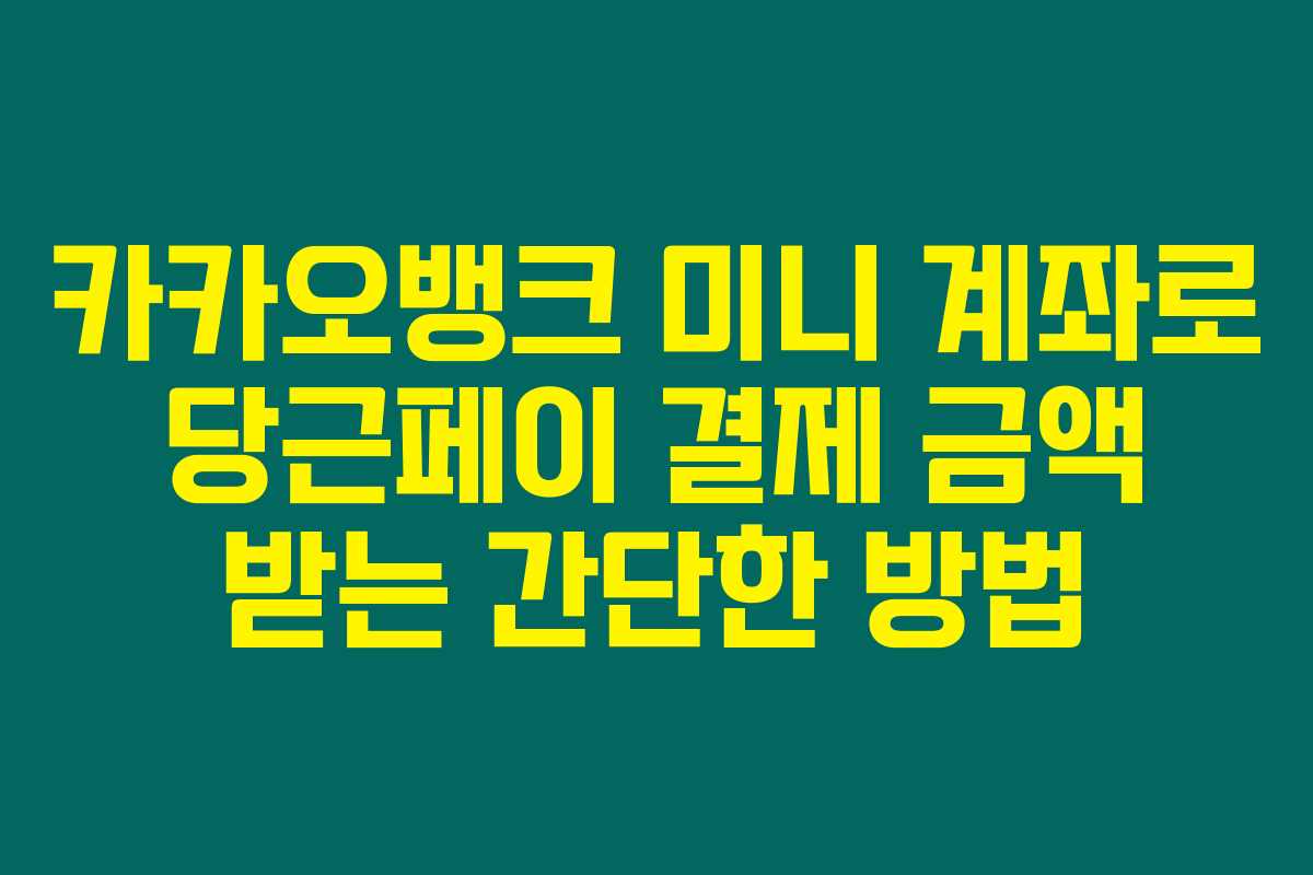 카카오뱅크 미니 계좌로 당근페이 결제 금액 받는 간단한 방법