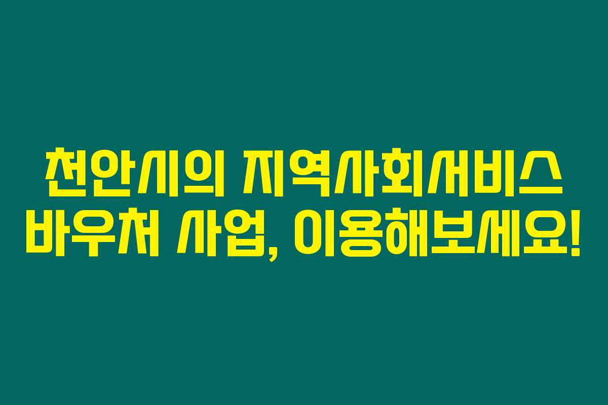천안시의 지역사회서비스 바우처 사업, 이용해보세요! 천안시의 지역사회서비스 바우처 사업, 이용해보세요!