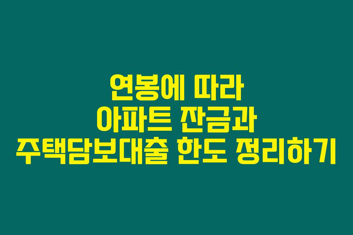 연봉에 따라 아파트 잔금과 주택담보대출 한도 정리하기 연봉에 따라 아파트 잔금과 주택담보대출 한도 정리하기