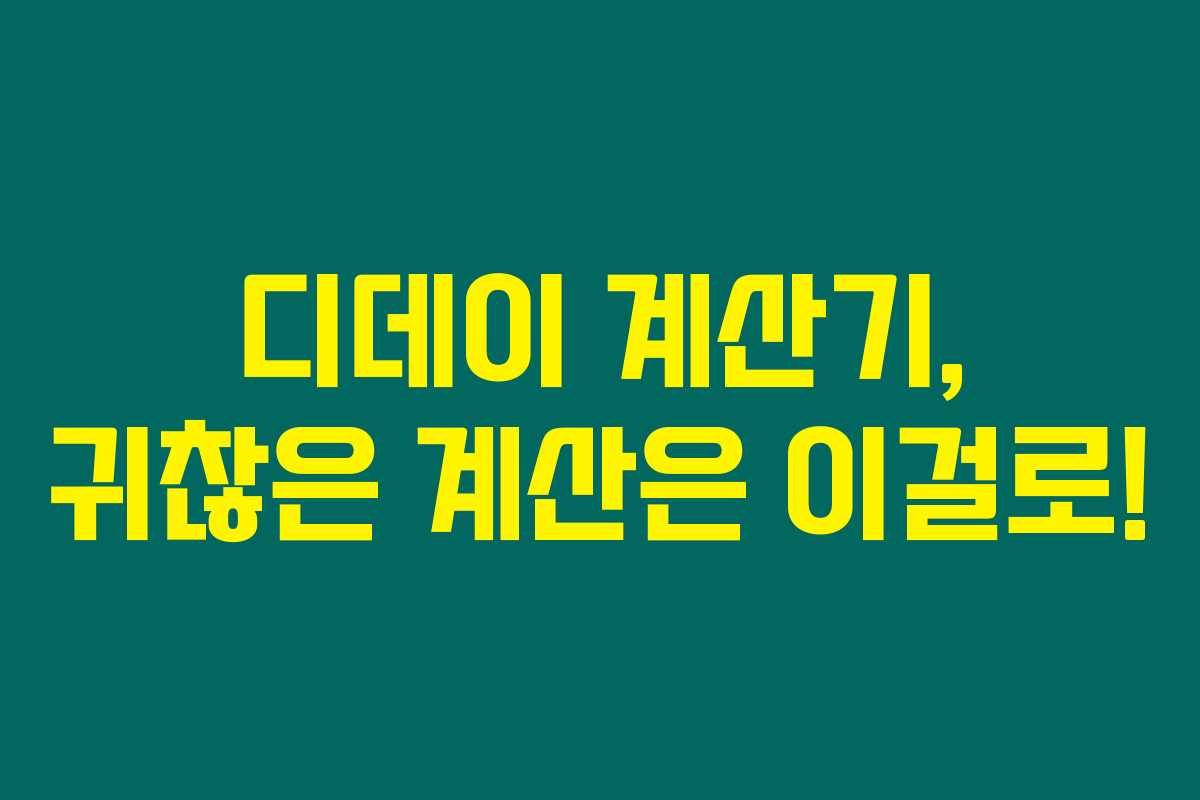 디데이 계산기, 귀찮은 계산은 이걸로!