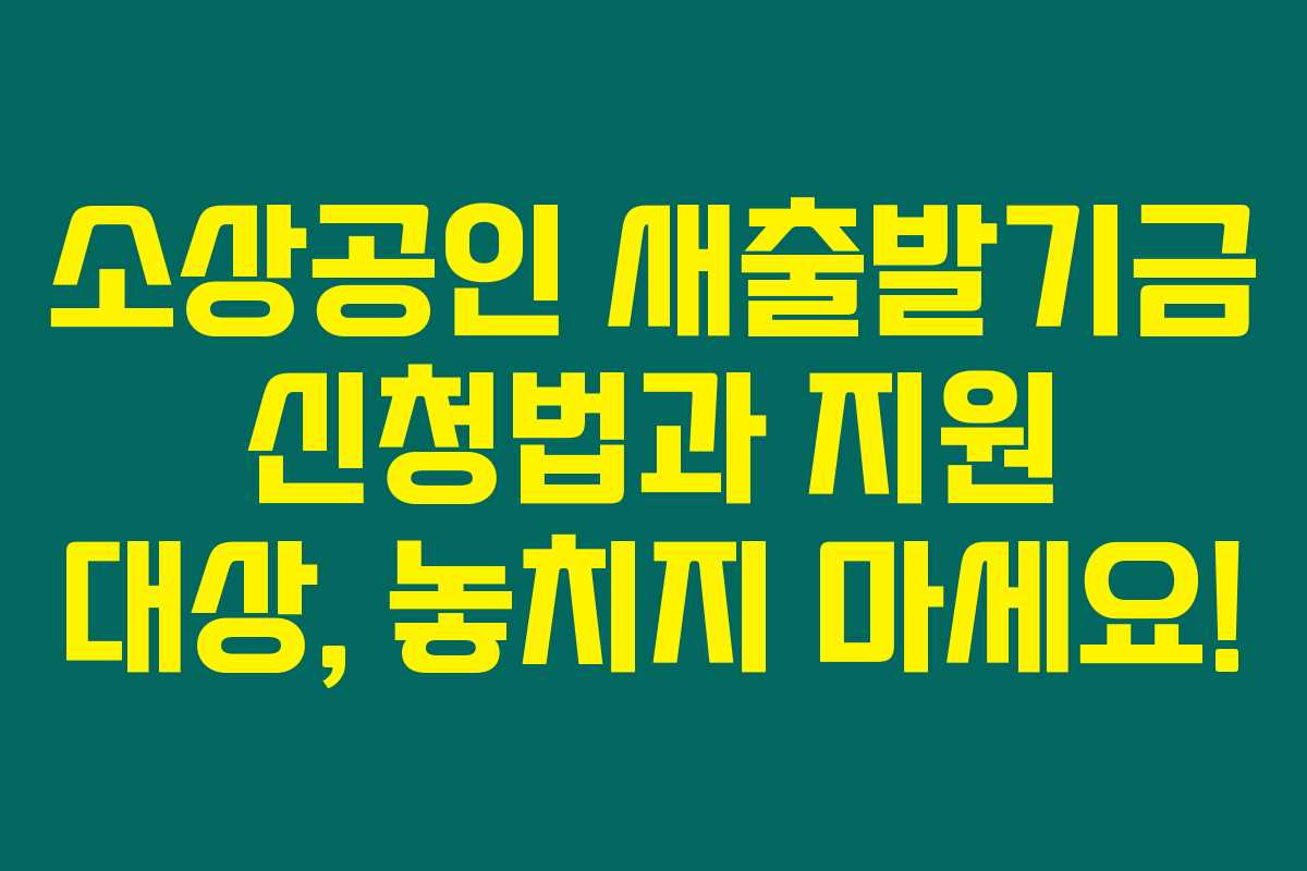 소상공인 새출발기금 신청법과 지원 대상, 놓치지 마세요! 소상공인 새출발기금 신청법과 지원 대상, 놓치지 마세요!