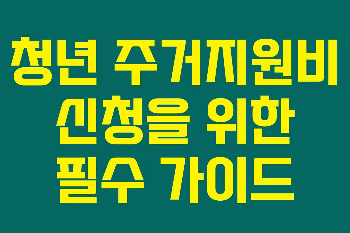 청년 주거지원비 신청을 위한 필수 가이드 청년 주거지원비 신청을 위한 필수 가이드