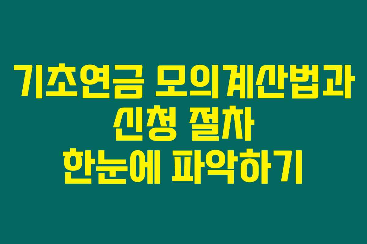 기초연금 모의계산법과 신청 절차 한눈에 파악하기 기초연금 모의계산법과 신청 절차 한눈에 파악하기