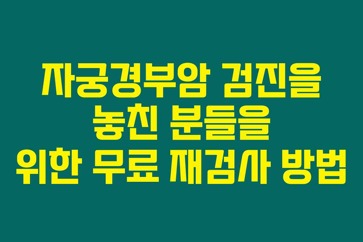 자궁경부암 검진을 놓친 분들을 위한 무료 재검사 방법