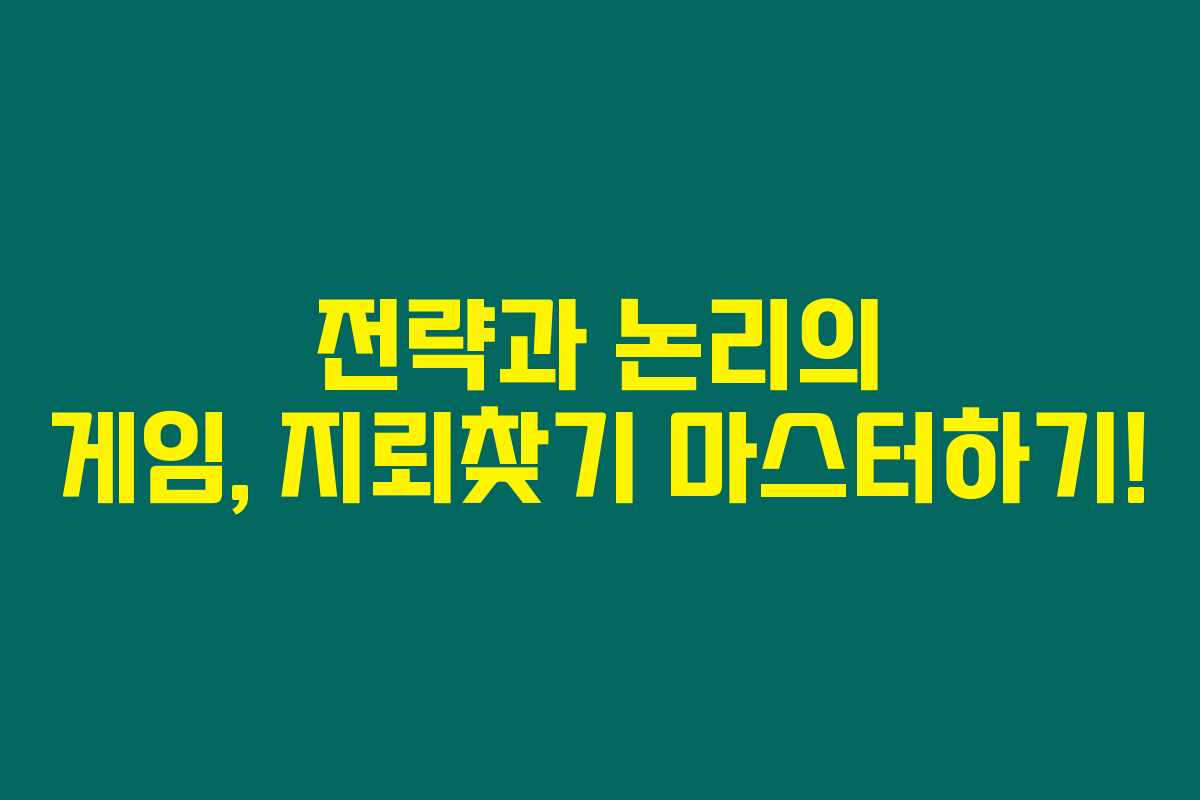 전략과 논리의 게임, 지뢰찾기 마스터하기!