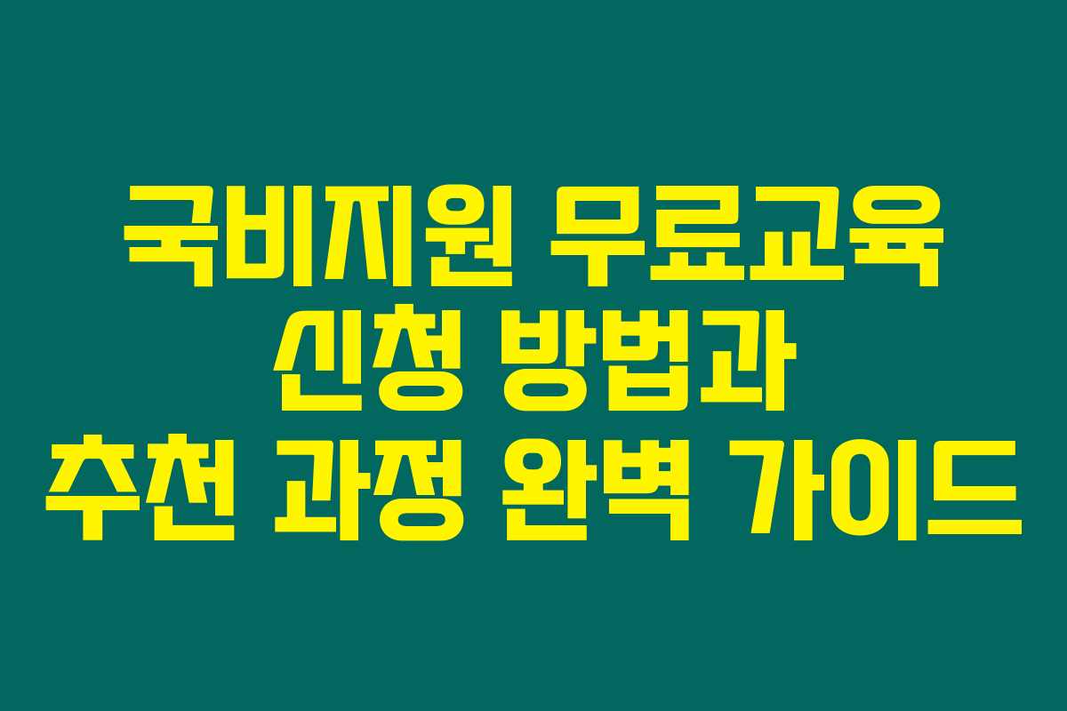 국비지원 무료교육 신청 방법과 추천 과정 완벽 가이드
