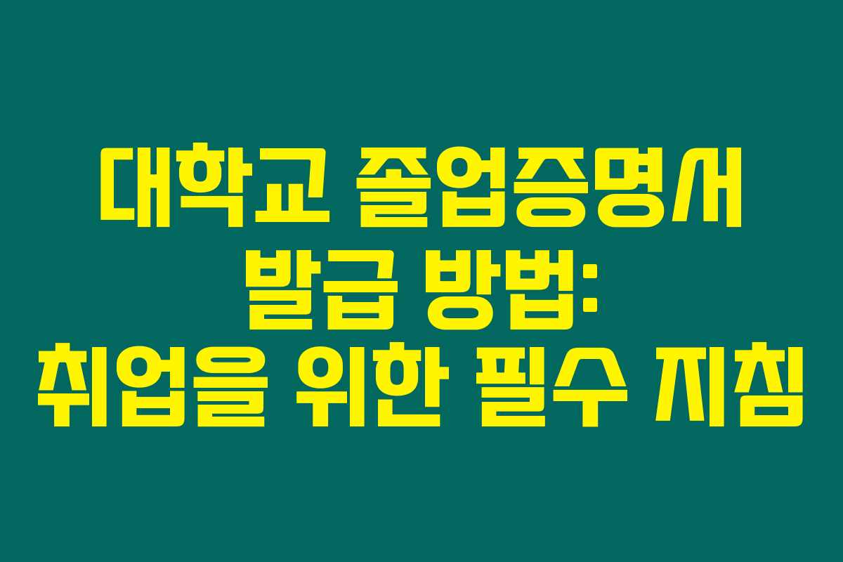 대학교 졸업증명서 발급 방법: 취업을 위한 필수 지침 대학교 졸업증명서 발급 방법: 취업을 위한 필수 지침