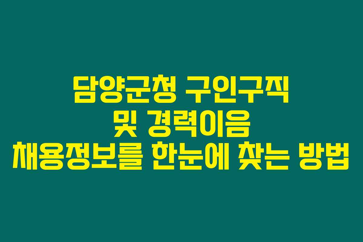 담양군청 구인구직 및 경력이음 채용정보를 한눈에 찾는 방법 담양군청 구인구직 및 경력이음 채용정보를 한눈에 찾는 방법