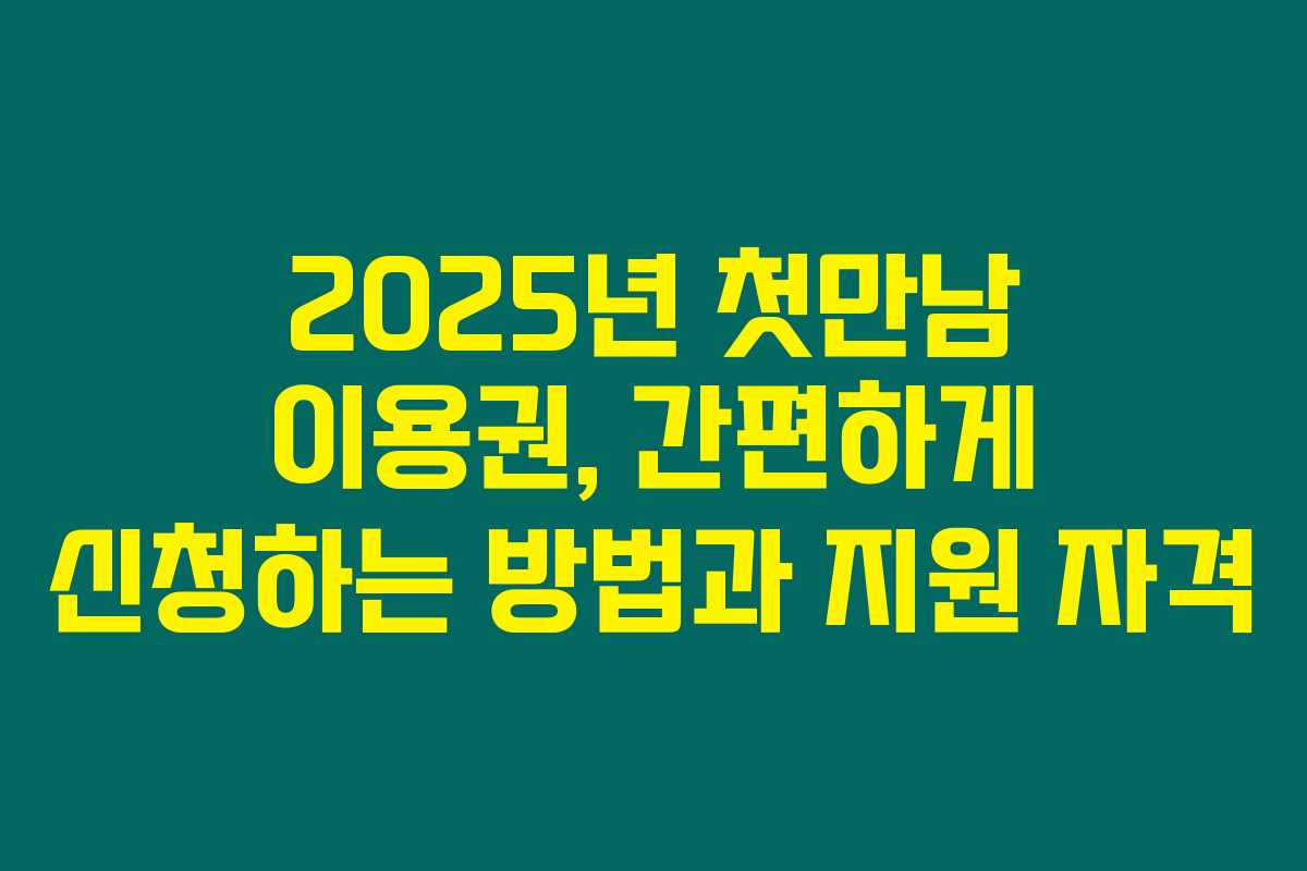 2025년 첫만남 이용권, 간편하게 신청하는 방법과 지원 자격