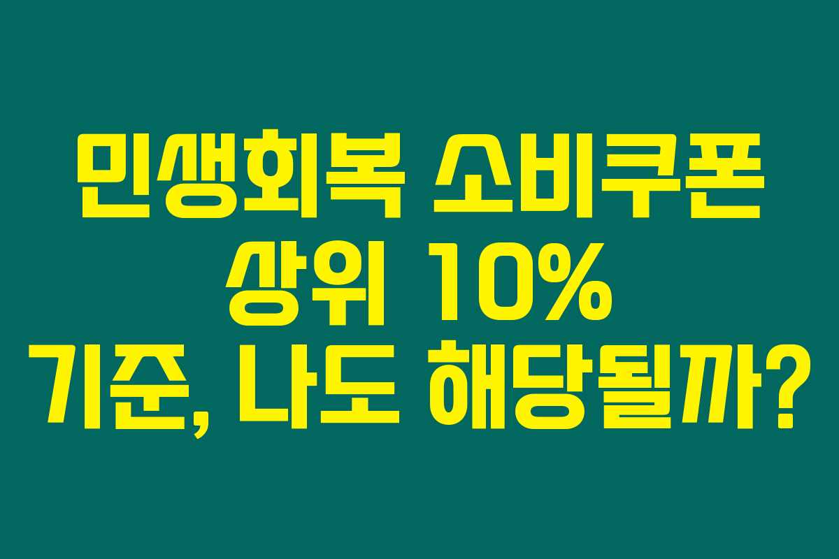 민생회복 소비쿠폰 상위 10% 기준, 나도 해당될까? 민생회복 소비쿠폰 상위 10% 기준, 나도 해당될까?