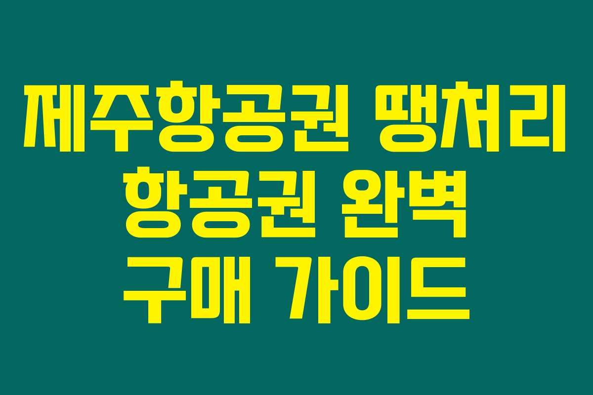 제주항공권 땡처리 항공권 완벽 구매 가이드