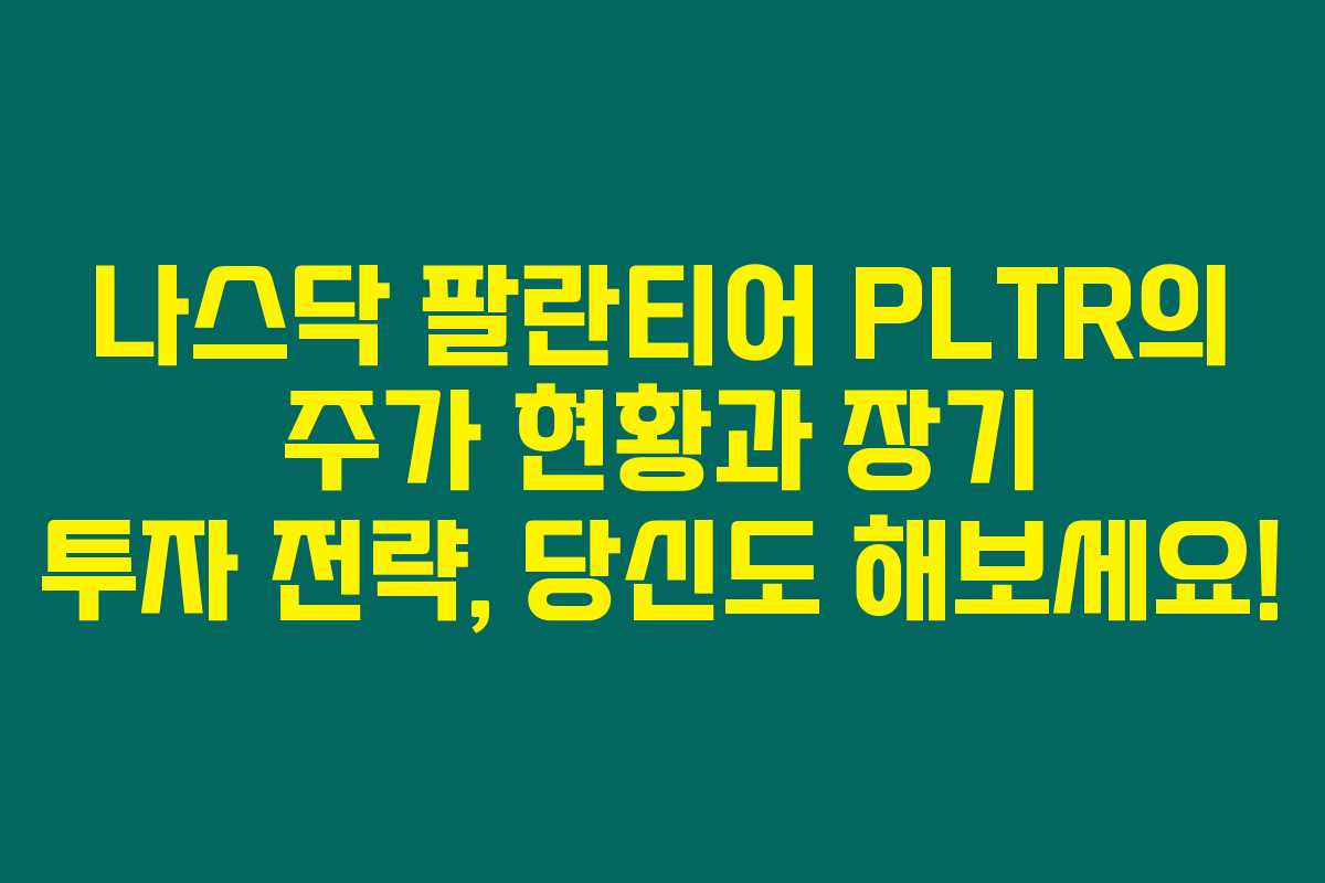 나스닥 팔란티어 PLTR의 주가 현황과 장기 투자 전략, 당신도 해보세요!