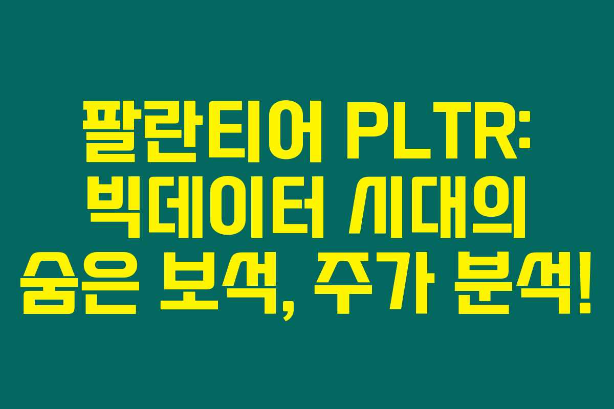 팔란티어 PLTR: 빅데이터 시대의 숨은 보석, 주가 분석! 팔란티어 PLTR: 빅데이터 시대의 숨은 보석, 주가 분석!