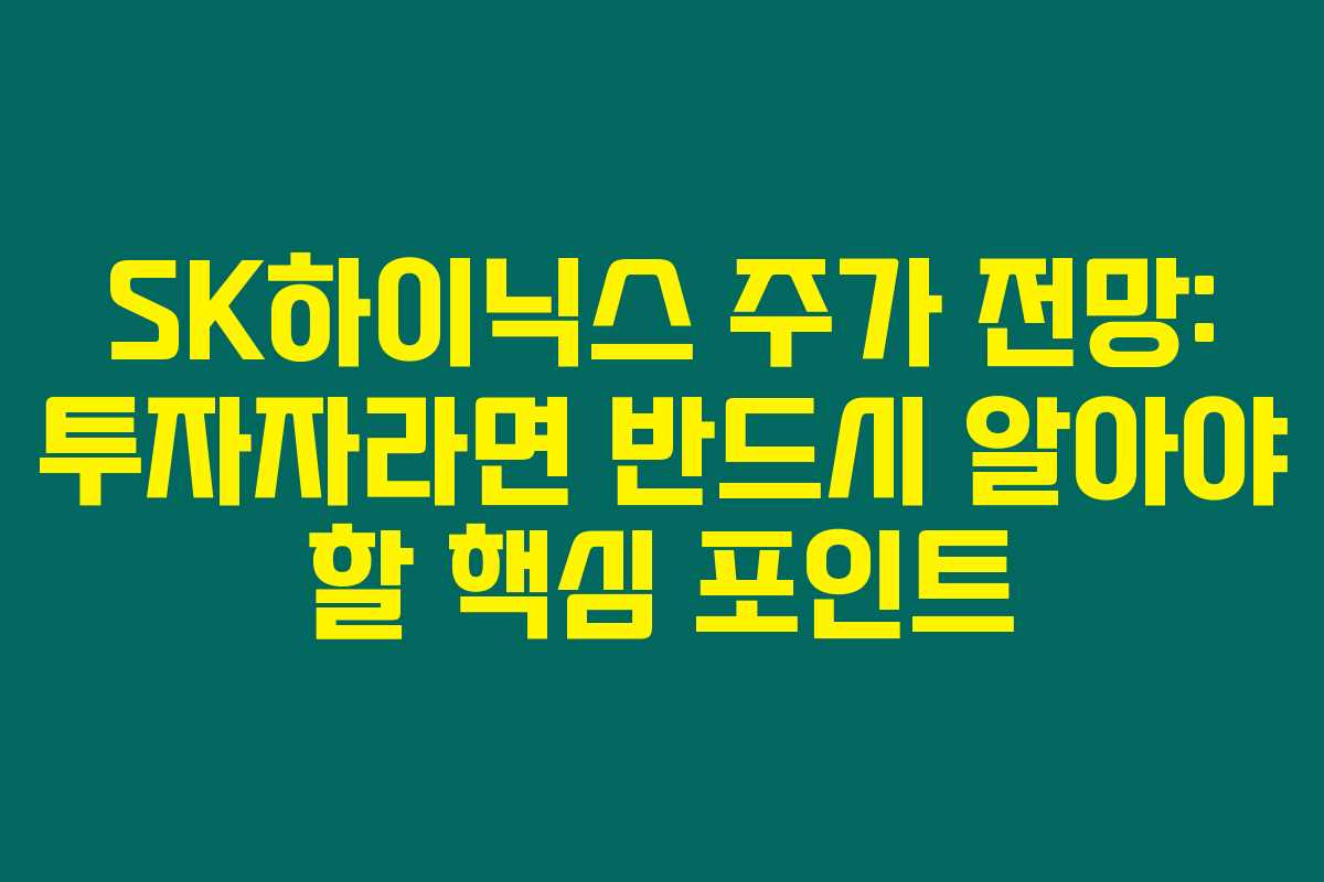 SK하이닉스 주가 전망: 투자자라면 반드시 알아야 할 핵심 포인트