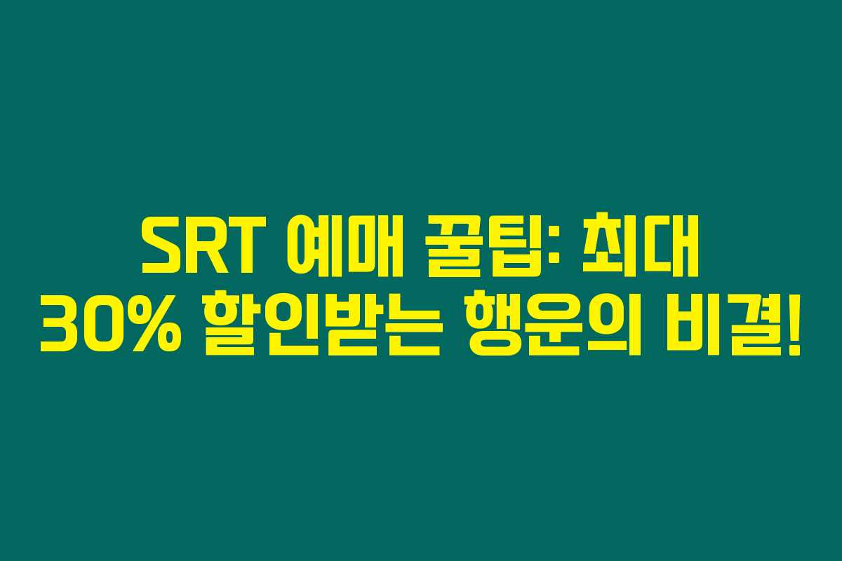 SRT 예매 꿀팁: 최대 30% 할인받는 행운의 비결!