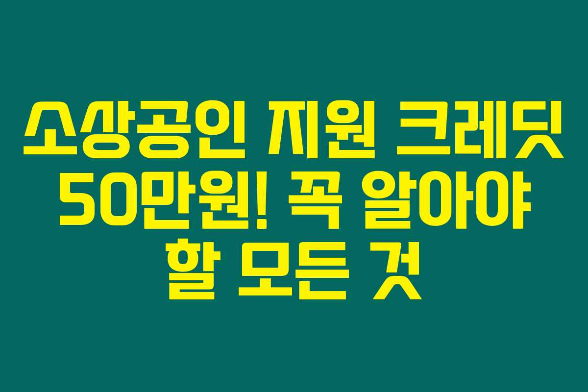 소상공인 지원 크레딧 50만원! 꼭 알아야 할 모든 것 소상공인 지원 크레딧 50만원! 꼭 알아야 할 모든 것