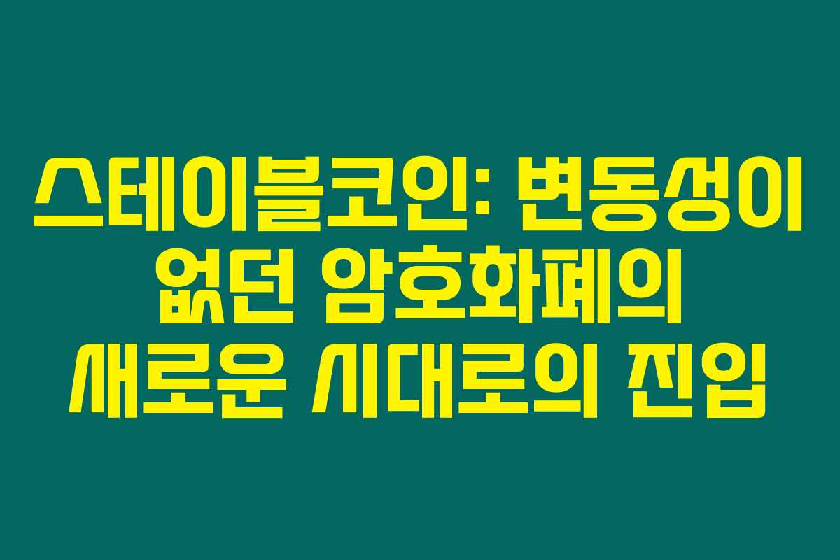 스테이블코인: 변동성이 없던 암호화폐의 새로운 시대로의 진입 스테이블코인: 변동성이 없던 암호화폐의 새로운 시대로의 진입