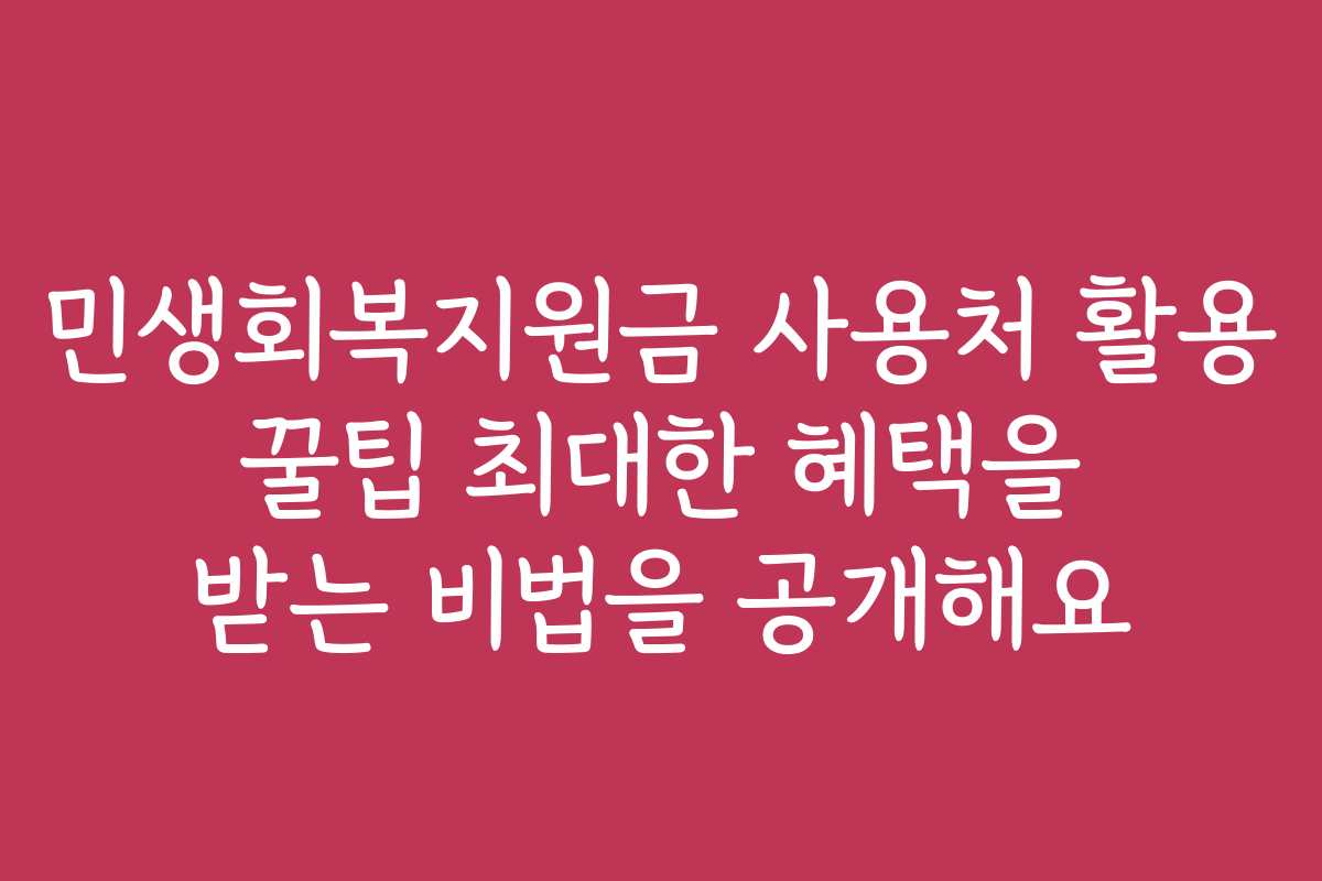 민생회복지원금 사용처 활용 꿀팁 최대한 혜택을 받는 비법을 공개해요