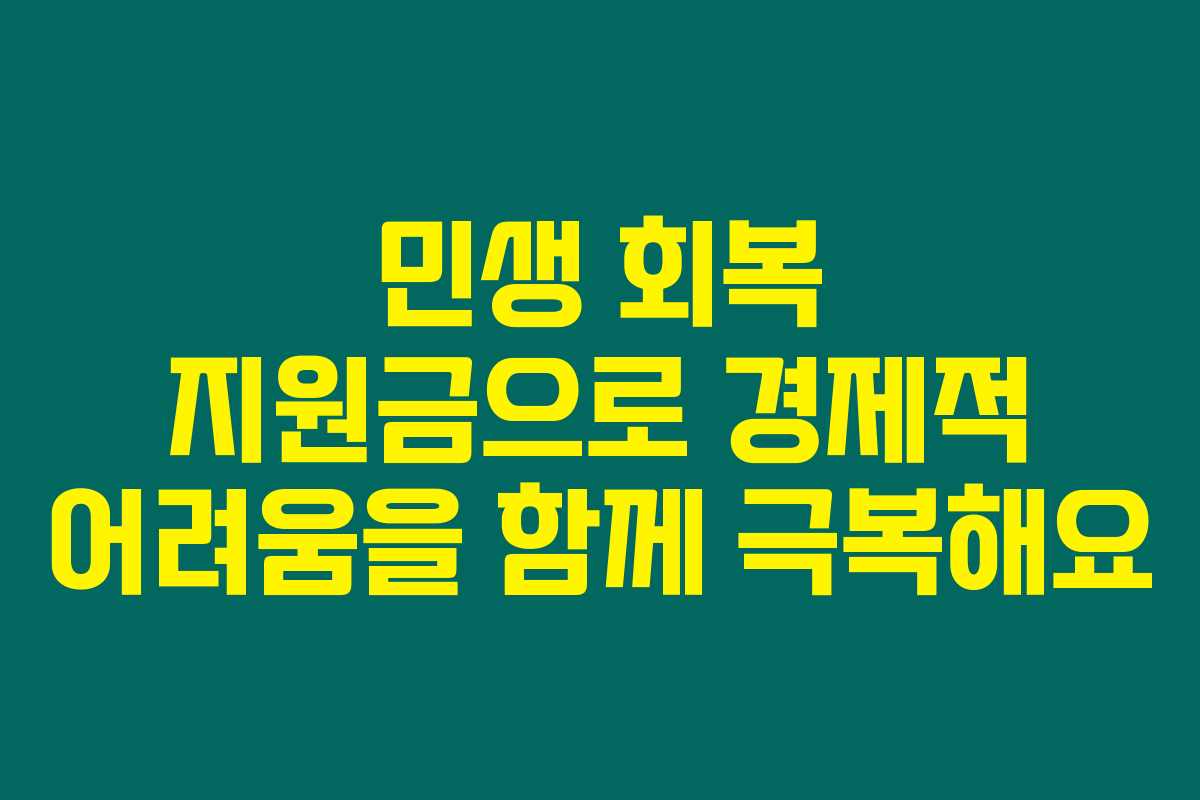 민생 회복 지원금으로 경제적 어려움을 함께 극복해요