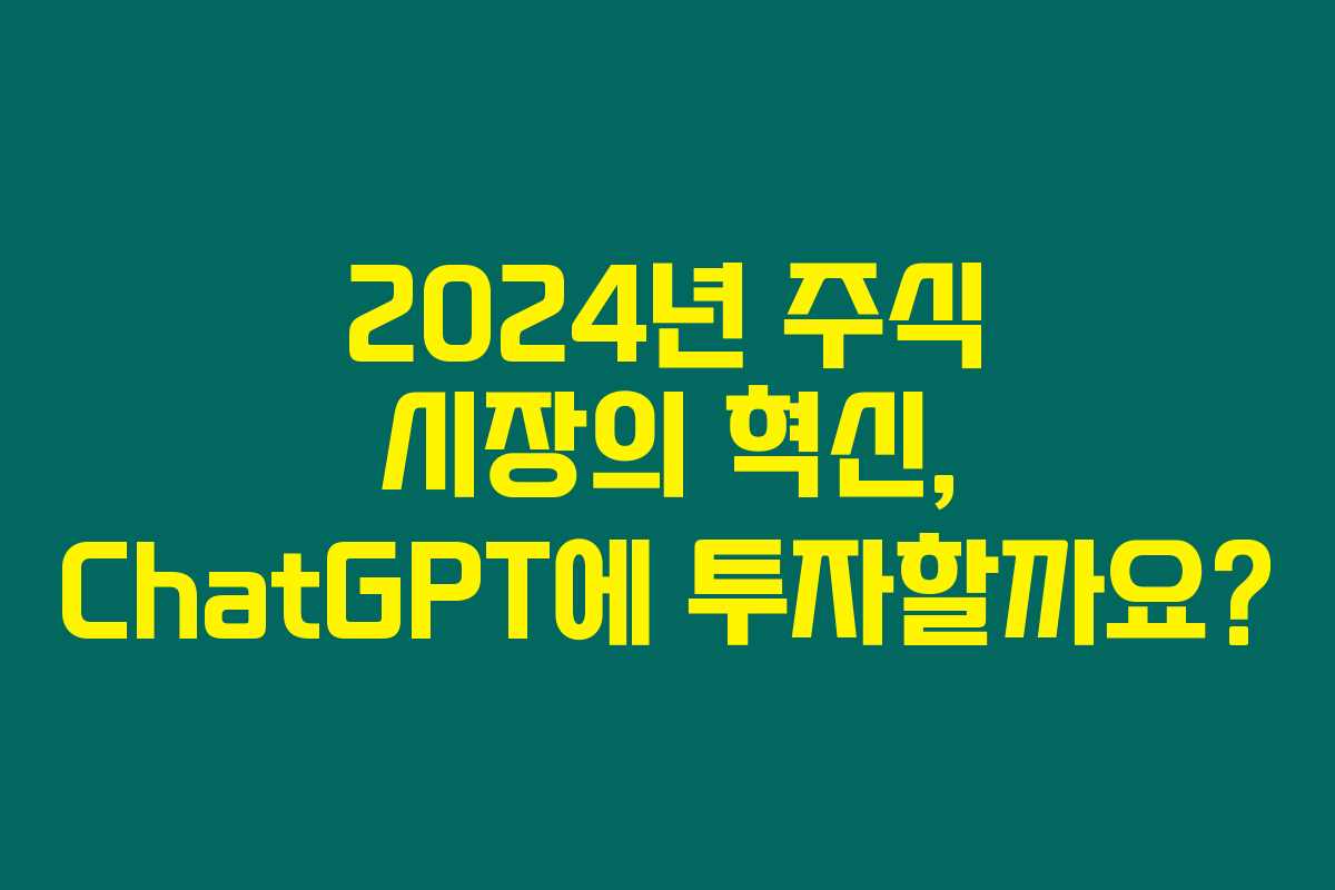 2024년 주식 시장의 혁신, ChatGPT에 투자할까요? 2024년 주식 시장의 혁신, ChatGPT에 투자할까요?