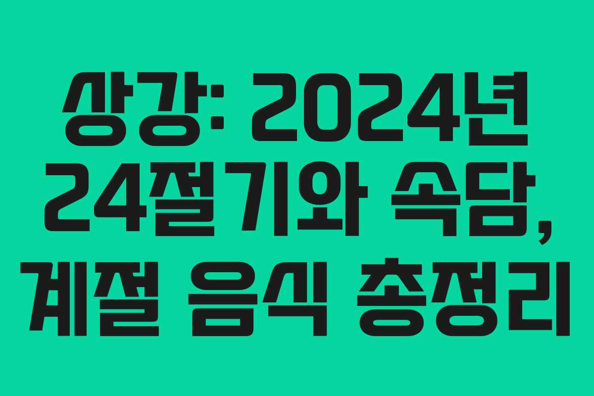 상강: 2024년 24절기와 속담, 계절 음식 총정리