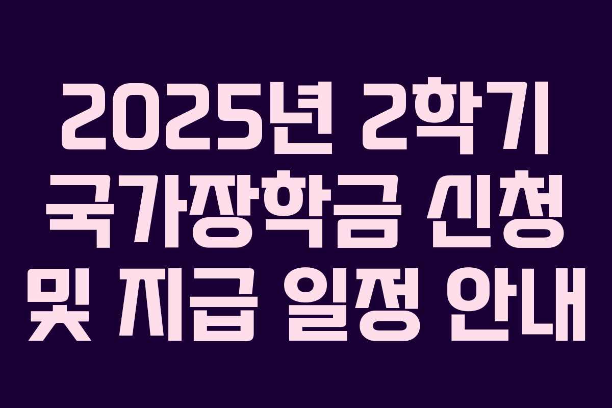 2025년 2학기 국가장학금 신청 및 지급 일정 안내