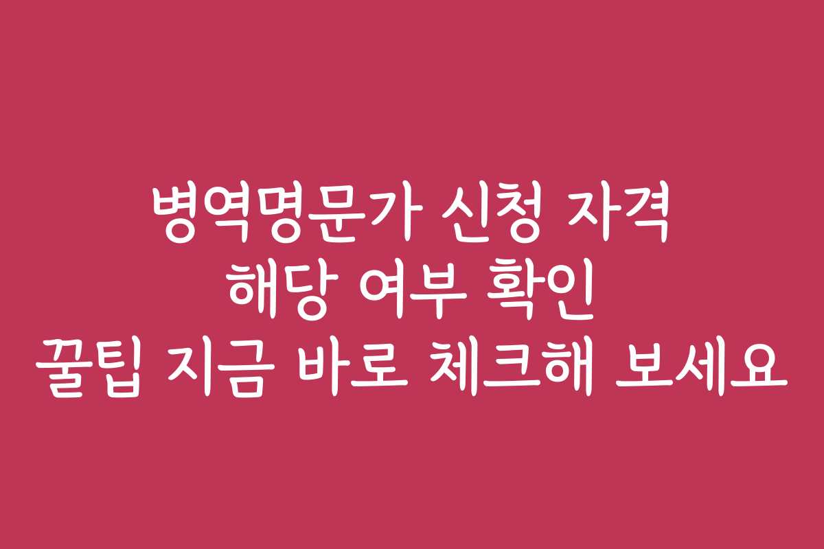 병역명문가 신청 자격 해당 여부 확인 꿀팁 지금 바로 체크해 보세요 병역명문가 신청 자격 해당 여부 확인 꿀팁 지금 바로 체크해 보세요