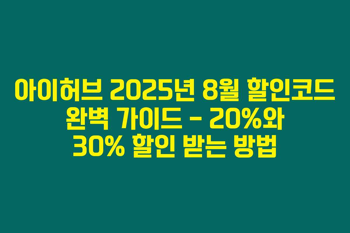 아이허브 2025년 8월 할인코드 완벽 가이드 – 20%와 30% 할인 받는 방법