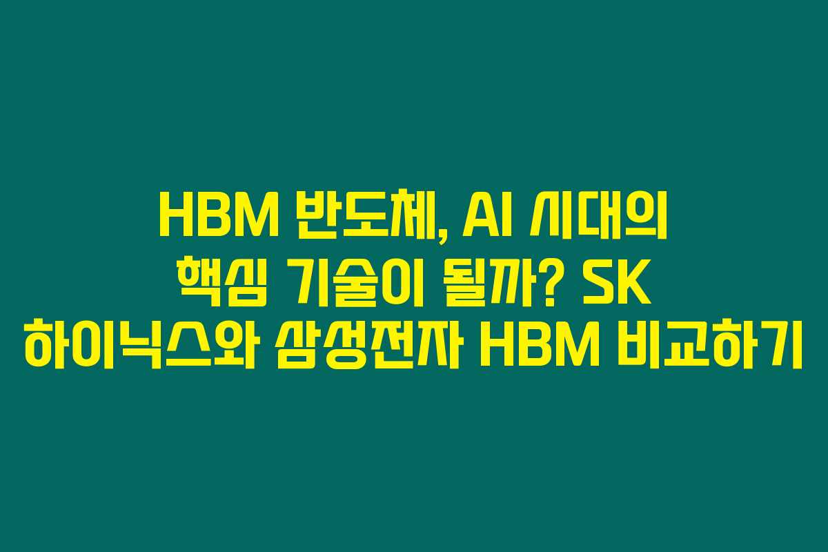 HBM 반도체, AI 시대의 핵심 기술이 될까? SK 하이닉스와 삼성전자 HBM 비교하기