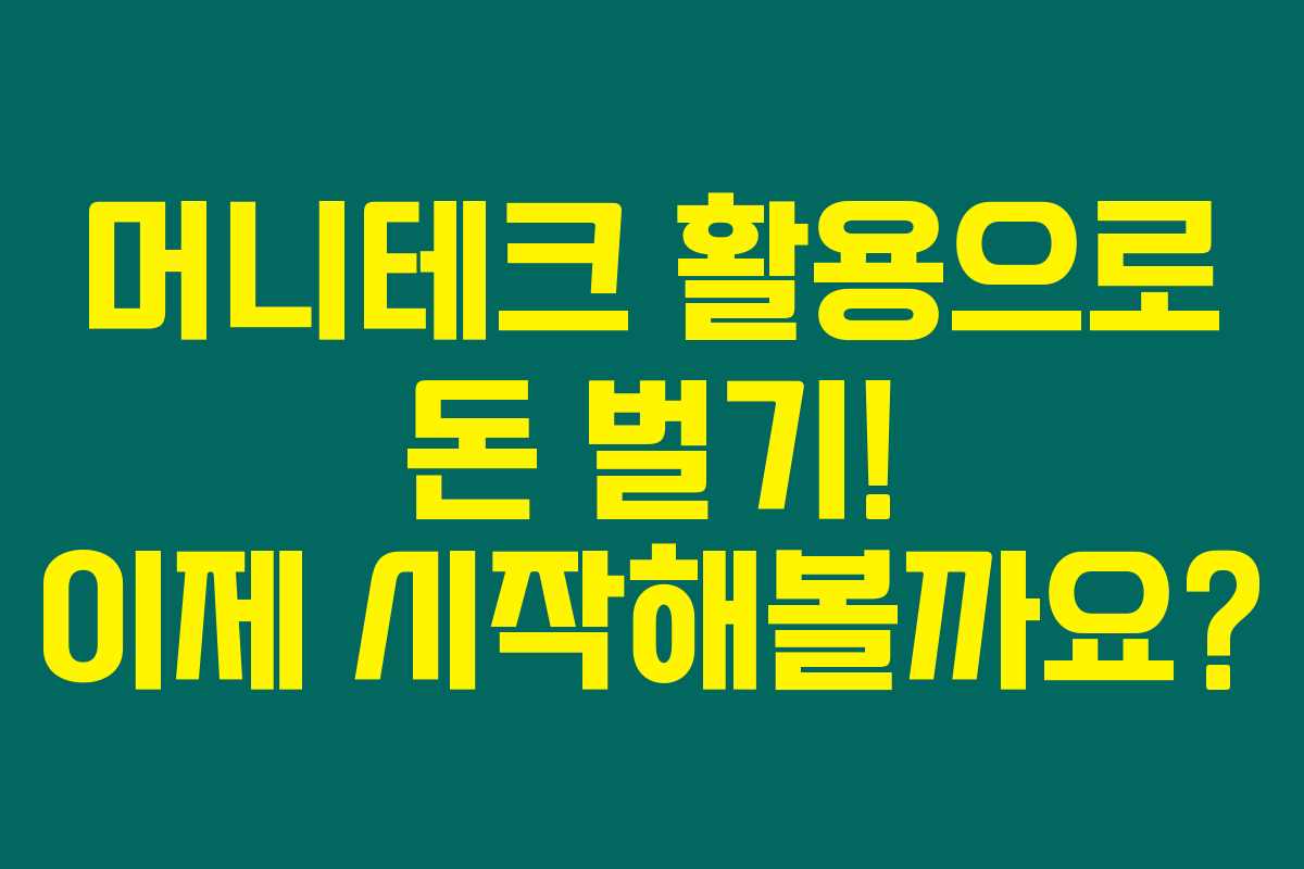 머니테크 활용으로 돈 벌기! 이제 시작해볼까요?
