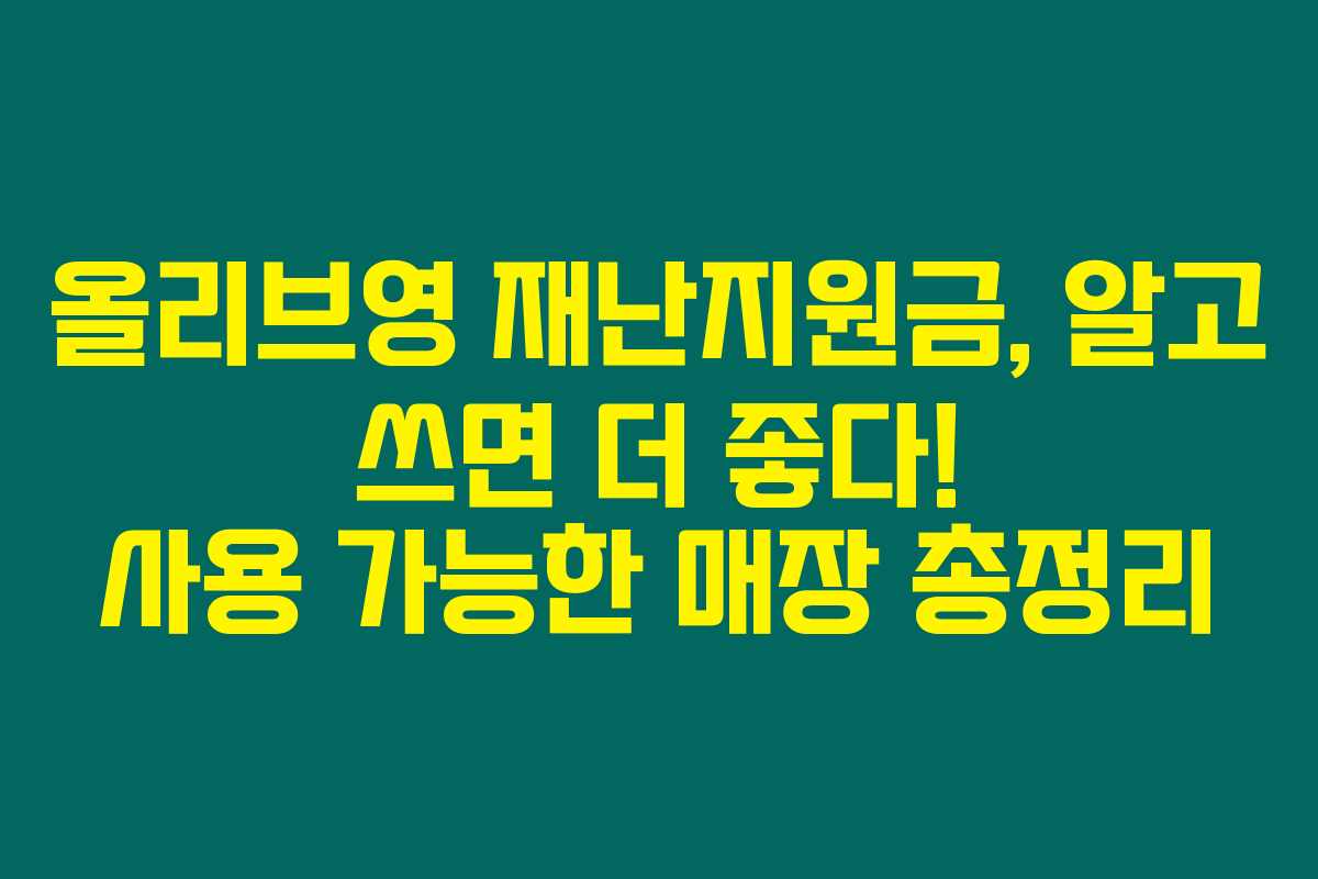 올리브영 재난지원금, 알고 쓰면 더 좋다! 사용 가능한 매장 총정리