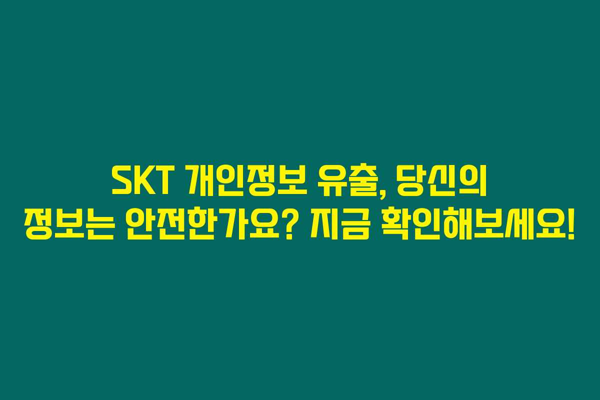 SKT 개인정보 유출, 당신의 정보는 안전한가요? 지금 확인해보세요!