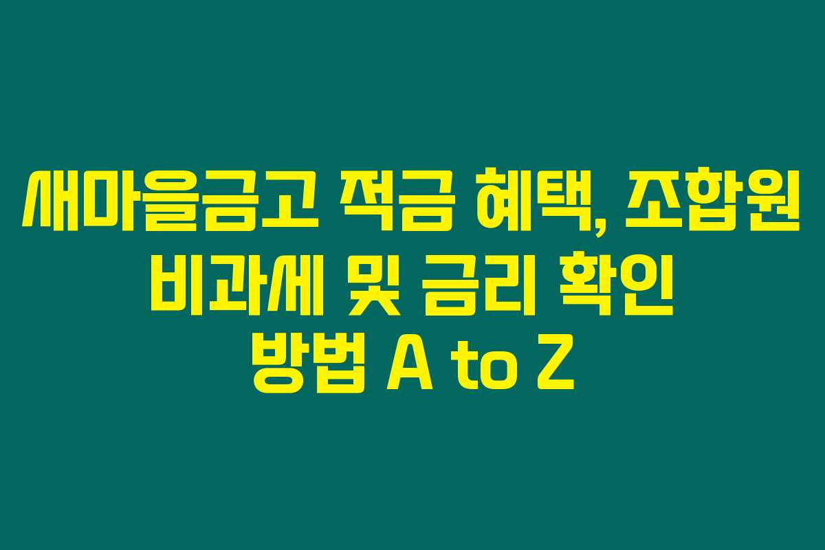 새마을금고 적금 혜택, 조합원 비과세 및 금리 확인 방법 A to Z 새마을금고 적금 혜택, 조합원 비과세 및 금리 확인 방법 A to Z