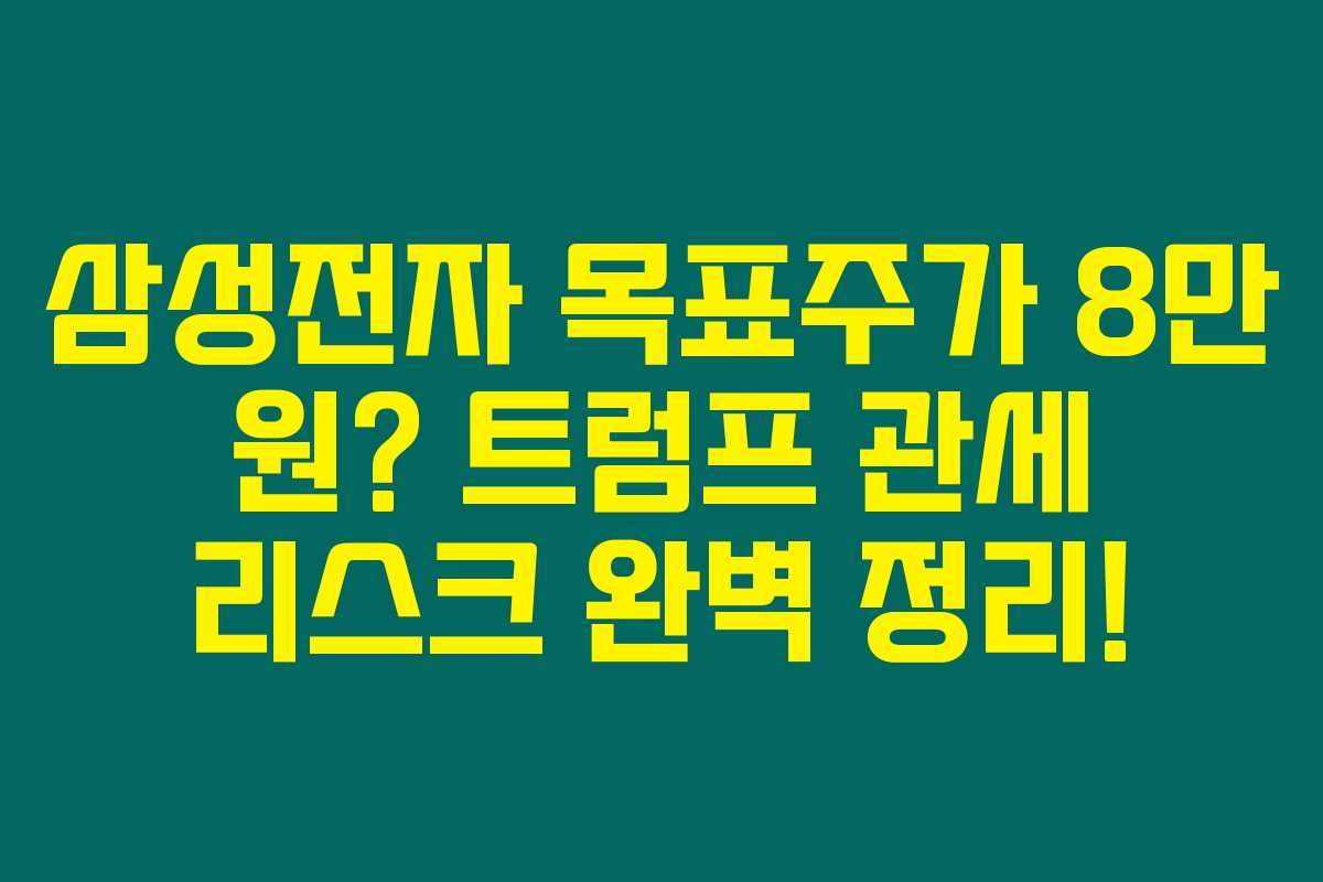 삼성전자 목표주가 8만 원? 트럼프 관세 리스크 완벽 정리! 삼성전자 목표주가 8만 원? 트럼프 관세 리스크 완벽 정리!