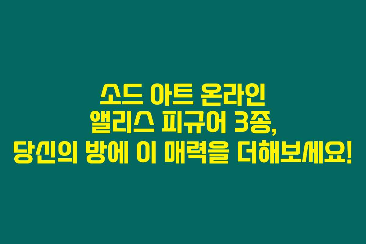 소드 아트 온라인 앨리스 피규어 3종, 당신의 방에 이 매력을 더해보세요!