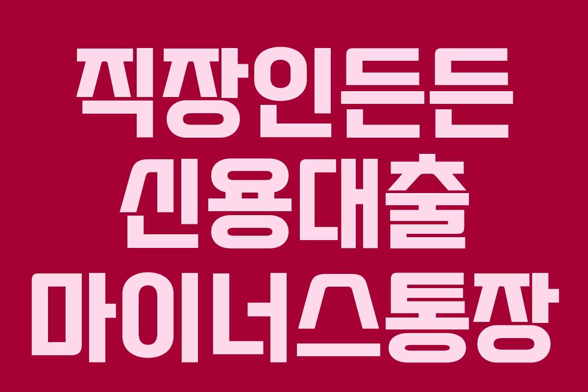 직장인든든 신용대출 마이너스통장