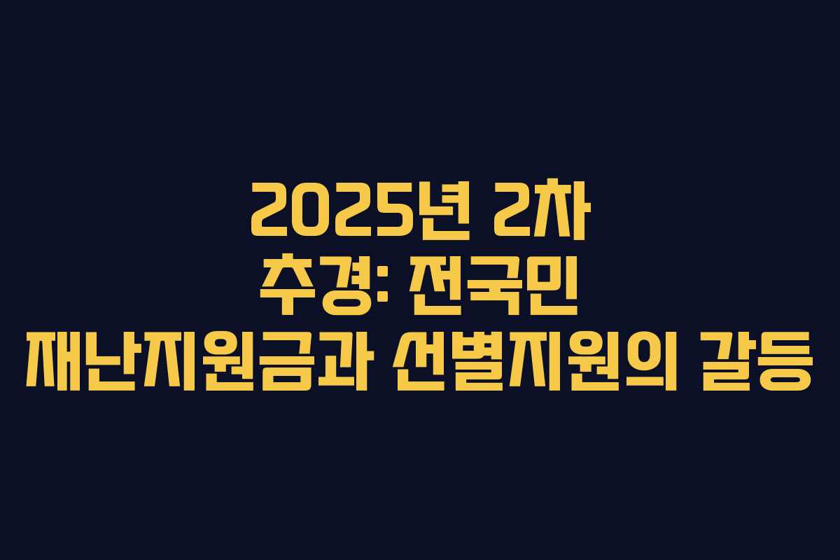 2025년 2차 추경: 전국민 재난지원금과 선별지원의 갈등