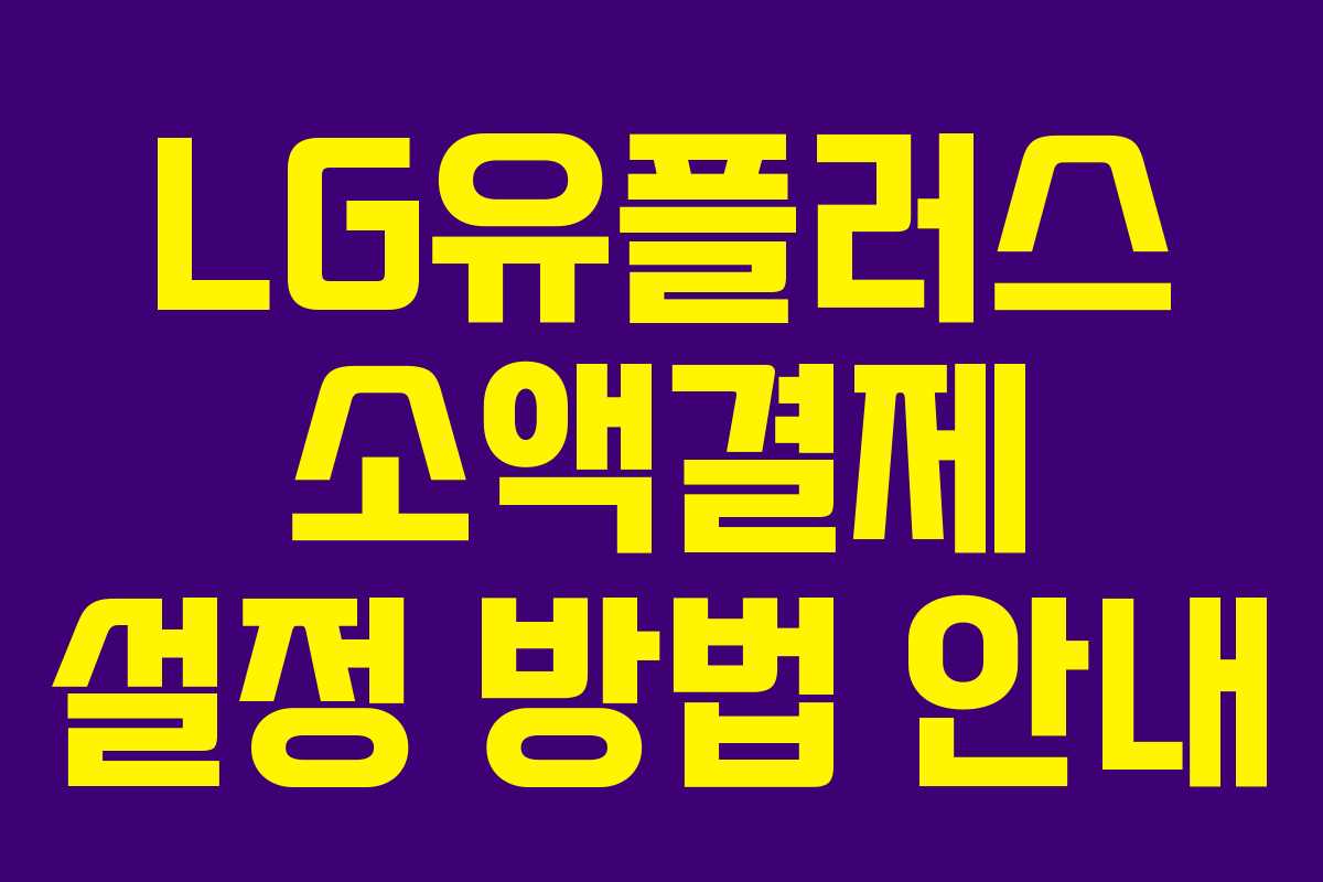 LG유플러스 소액결제 설정 방법 안내