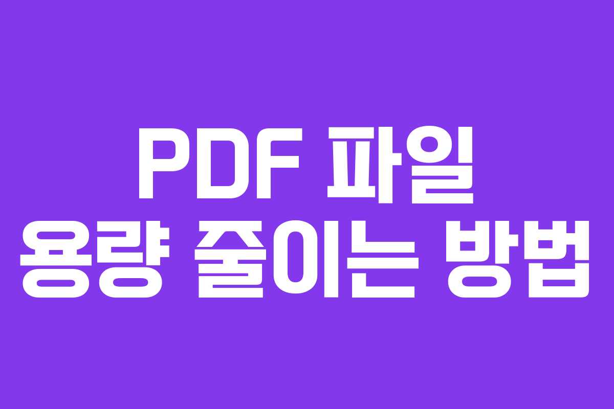 PDF 파일 용량 줄이는 방법