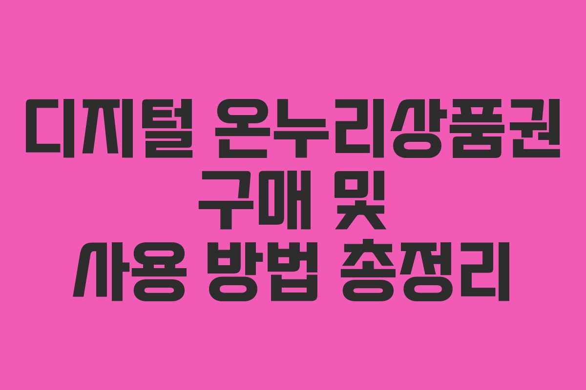 디지털 온누리상품권 구매 및 사용 방법 총정리