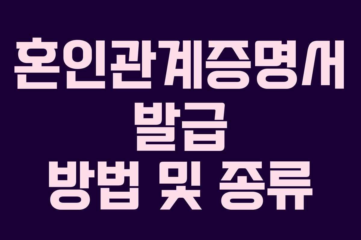 혼인관계증명서 발급 방법 및 종류