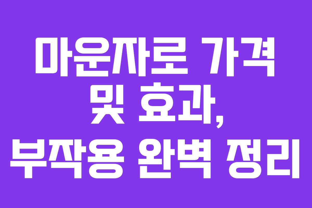 마운자로 가격 및 효과, 부작용 완벽 정리
