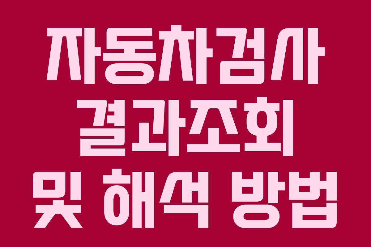 자동차검사 결과조회 및 해석 방법